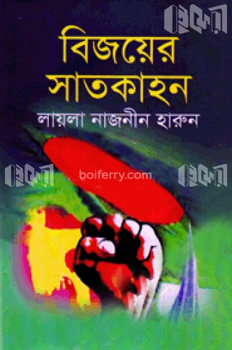 বিজয়ের সাতকাহন