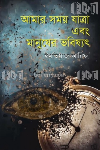 আমার সময় যাত্রা এবং মানুষের ভবিষ্যৎ