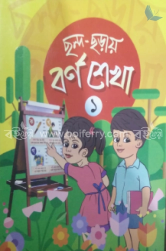 ছন্দ ছড়ার বর্ণ শেখা ১