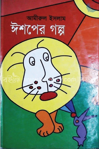 ঈশপের গল্প