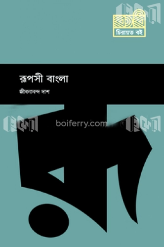 রূপসী বাংলা