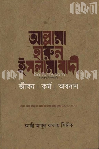 আল্লামা হারুন ইসলামাবাদী রহ. জীবন কর্ম অবদান