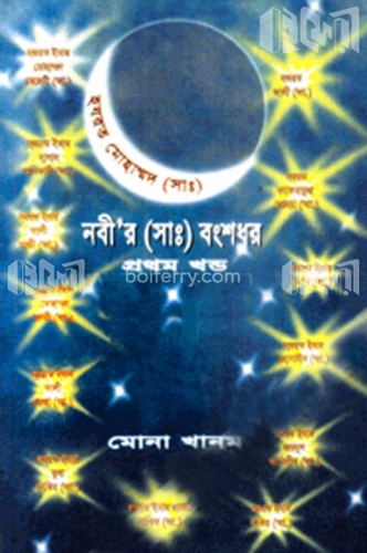 নবী’র (সাঃ) বংশধর-প্রথম খণ্ড