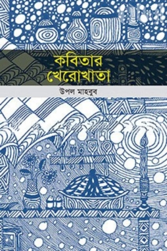 কবিতার খেরোখাতা