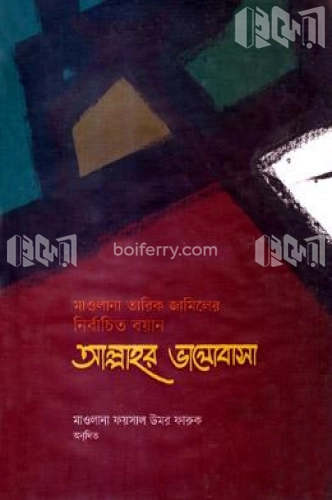 আল্লাহর ভালোবাসা : নির্বাচিত বয়ান