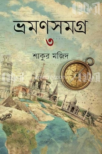 ভ্রমণসমগ্র -৩