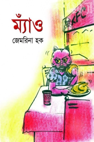 ম্যাঁও