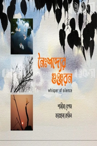 নৈঃশব্দ্যের গুঞ্জরন