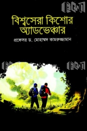 বিশ্বসেরা কিশোর অ্যাডভেঞ্চার