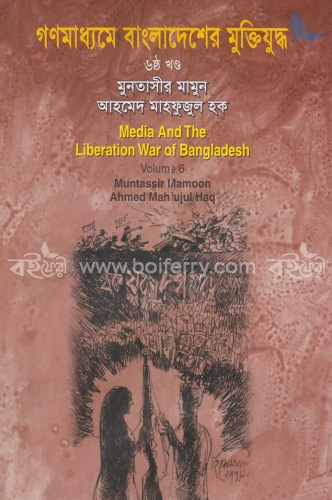 গণমাধ্যমে বাংলাদেশের মুক্তিযুদ্ধ - ৬ষ্ঠ খণ্ড