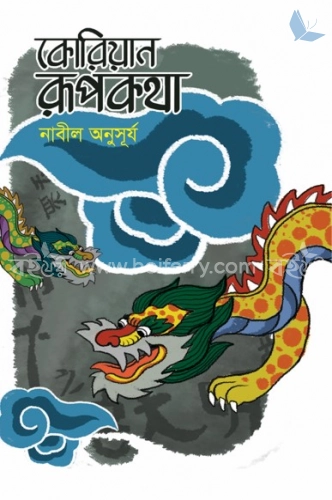 কোরিয়ান রূপকথা