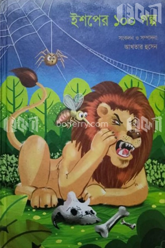 ইশপের ১০০ গল্প