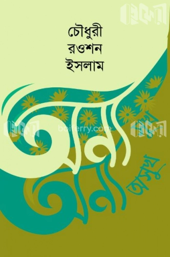 অন্য সুখ অন্য অসুখ