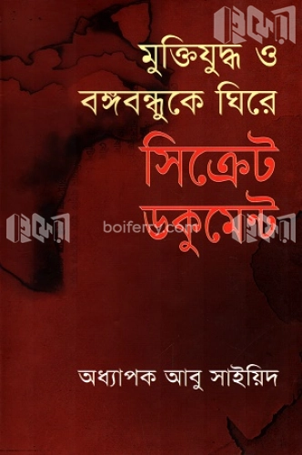 মুক্তিযুদ্ধ ও বঙ্গবন্ধুকে ঘিরে সিক্রেট ডকুমেন্ট