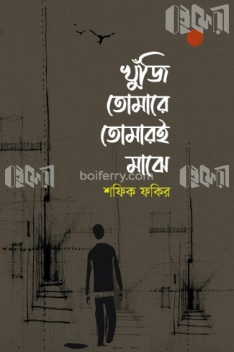 খুঁজি তোমারে তোমারই মাঝে