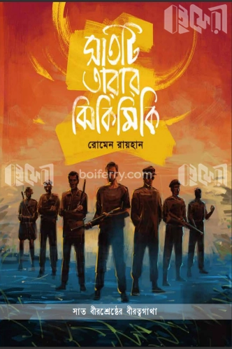 সাতটি তারার ঝিকিমিকি