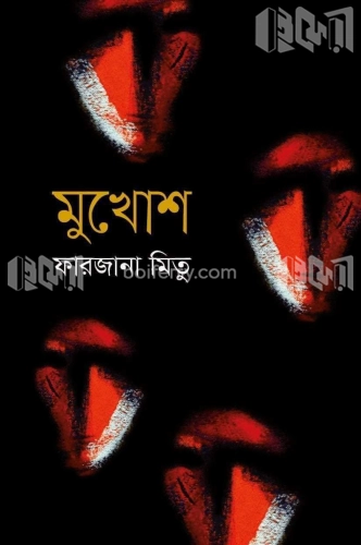 মুখোশ