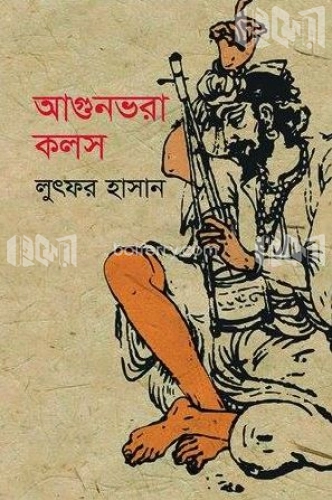 আগুনভরা কলস