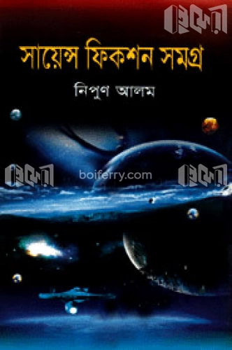 সায়েন্স ফিকশন সমগ্র