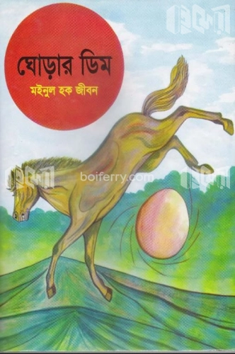 ঘোড়ার ডিম