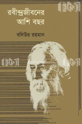 রবীন্দ্রজীবনের আশি বছর