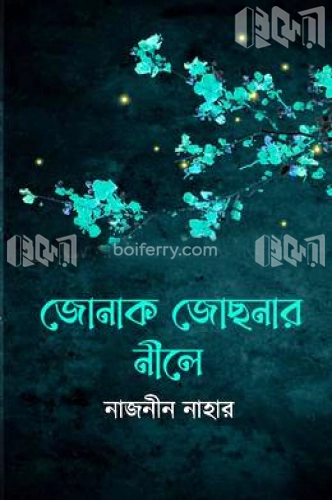 জোনাক জোছনার নীলে