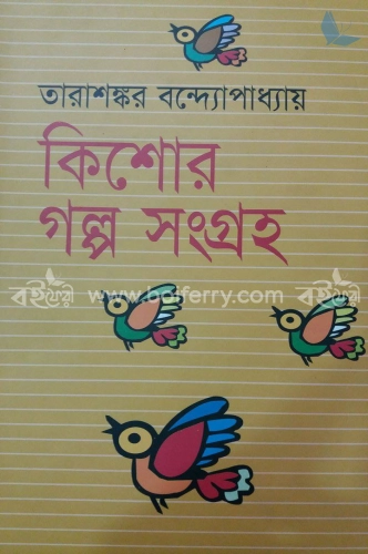 কিশোর গল্পসংগ্রহ