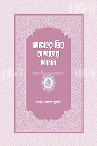 আল্লাহর প্রিয় বান্দাদের আমল