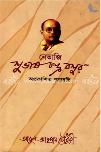 নেতাজি সুভাষচন্দ্র বসুর অপ্রকাশিত পত্রাবলি