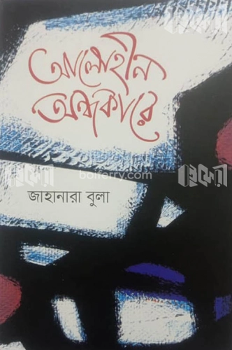 আলোহীন অন্ধকারে