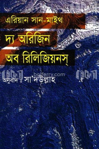 এরিয়ান সান-মিথ: দ্য অরিজিন অব রিলিজিয়নস