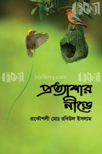 প্রত্যাশার নীড়ে