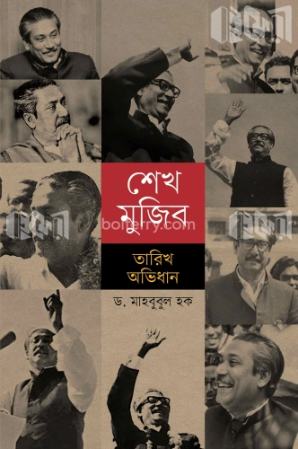 শেখ মুজিব তারিখ অভিধান