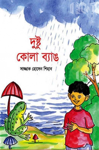 দুষ্টু কোলা ব্যাঙ