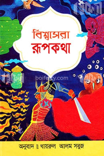 বিশ্বসেরা রূপকথা