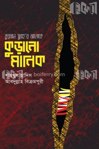 কুরআন-সুন্নাহর আলোকে কুড়ানো মানিক