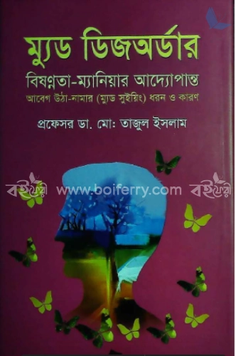 ম্যুড ডিজঅর্ডার