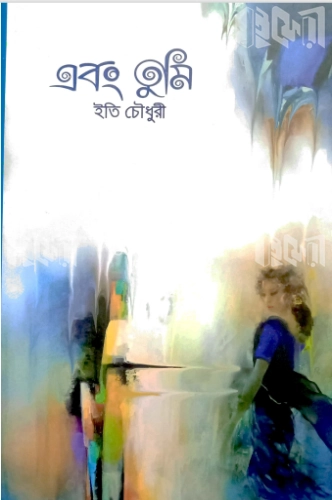 এবং তুমি