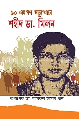 ৯০-এর গণ-অভ্যুত্থানে শহীদ ডা. মিলন