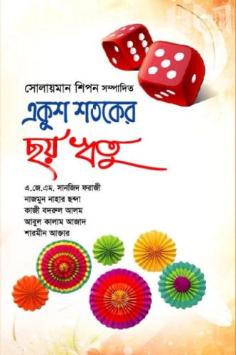 একুশ শতকের ছয় ঋতু