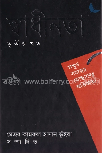 স্বাধীনতা-তৃতীয় খণ্ড