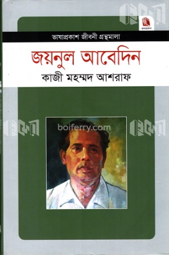 জয়নুল আবেদিন