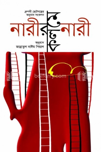 নারীর কলমে নারী