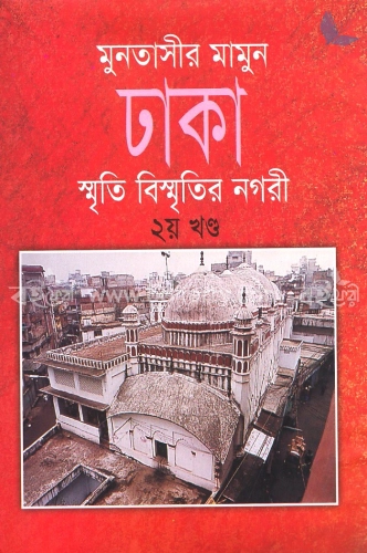 ঢাকা : স্মৃতি বিস্মৃতির নগরী ২য় খণ্ড