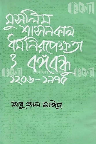 মুসলিম শাসনকাল ধর্ম নিরপেক্ষতা ও বঙ্গবন্ধু (১২০৬-১৯৭৫)