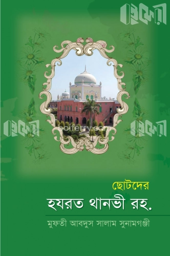 ছোটদের হযরত থানভী রহ.