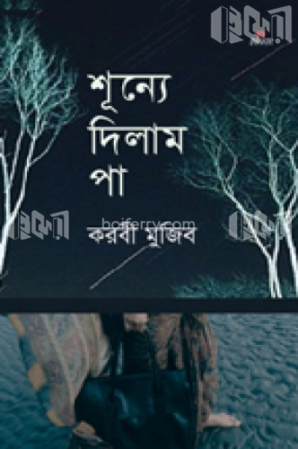 শূন্যে দিলাম পা