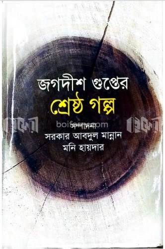 জগদীশ গুপ্তের শ্রেষ্ঠ গল্প