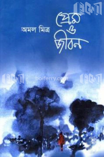 প্রেম ও জীবন