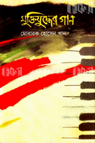 মুক্তিযুদ্ধের গান